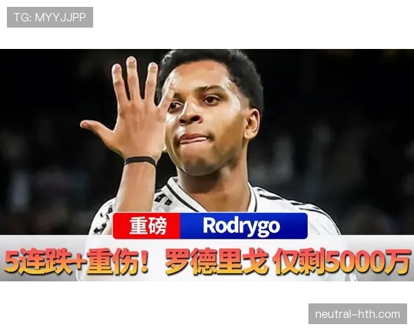 罗德里戈身价飙升至何等水平? 罗德里戈身价飙升至何等水平?
