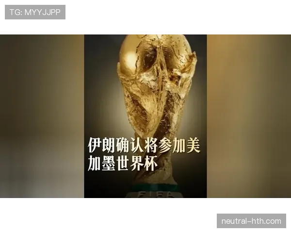 伊朗冲击2026美加墨世界杯：塔雷米领衔能否突破小组赛