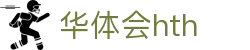 华体会体育 (HTH) 官方平台首页